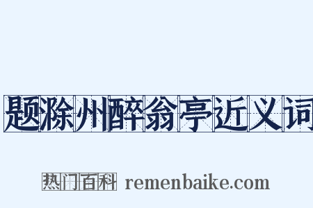 题滁州醉翁亭近义词是什么意思的图片